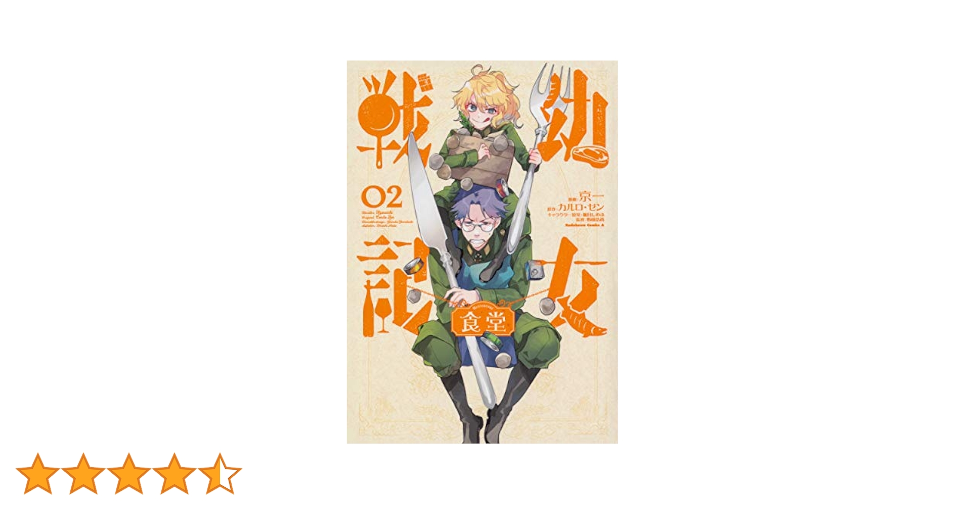 Amazon.co.jp: 幼女戦記食堂 (2) (角川コミックス・エース) : 京